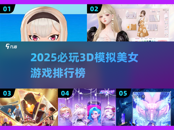 🔥2025必玩3D模拟美女游戏TOP5榜单来袭！🎮✨截图1