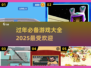 过年必备游戏合集，玩到停不下来🎮🎉