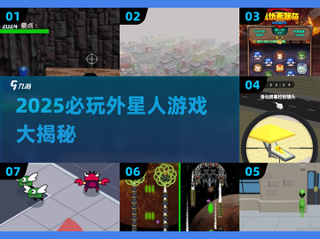 🔥2025必玩外星人游戏推荐！🚀截图1