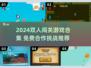 🔥双人闯关游戏合集2024！免费畅玩超刺激🎮