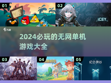 2024必玩🔥无网单机游戏推荐📱截图1