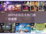 🔥2025必玩TOP5游戏榜单💥🎮