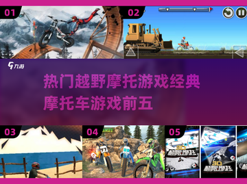 🔥2025必玩！经典越野摩托游戏TOP5🔥截图1