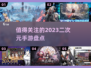 2023必玩🔥二次元手游推荐✨
