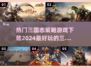 🔥2024必玩！热门三国志策略游戏下载推荐🎮