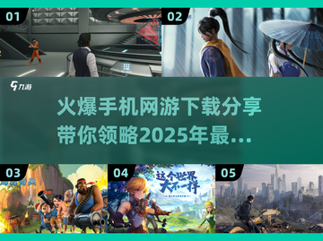 🔥2025最火爆手机网游🔥下载分享✨截图1