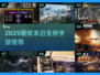 🔥2025末日生存手游TOP榜💥🎮