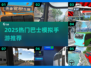 🚌2025最火巴士模拟手游合集！🔥