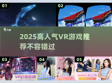 🔥2025高人气VR游戏推荐！🎮沉浸式体验TOP榜截图1