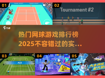 🔥2025最热门网球游戏排行榜🎉截图1