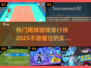 🔥2025最热门网球游戏排行榜🎉