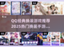 👗QQ经典换装游戏回归？2025最🔥玩法曝光！🎮