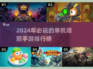 2024必玩🔥单机塔防手游排行榜✨截图1
