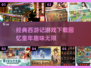 🔥经典再现！重温2025西游记游戏🎉