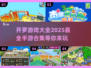 🔥2025最全开罗游戏合集来袭，玩到停不下来！🎮