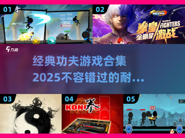 🔥2025经典功夫游戏合集，玩到停不下来！🎮截图1