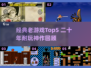 🔥20年前经典游戏Top5，情怀满满！🎮