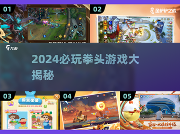 🔥2024必玩拳头游戏榜单出炉！🎮截图1