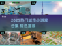 2025热门城市小游戏合集🎮超有趣！
