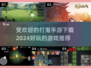 🔥2024超受欢迎的打鬼手游推荐，胆小勿入！👻
