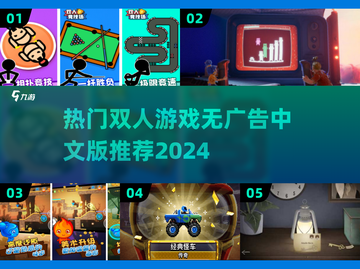 🔥2024必玩！无广告双人游戏推荐🎉截图1