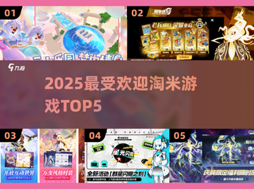 🔥淘米TOP5神作曝光！🎮截图1