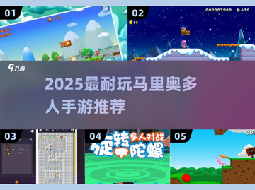 🔥2025超耐玩马里奥多人手游合集！🎮✨截图1