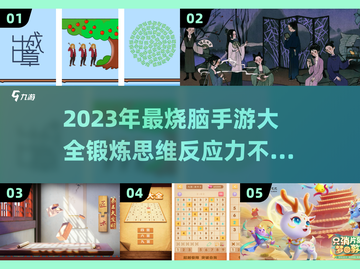 2023必玩🔥锻炼脑力手游大全🧠截图1