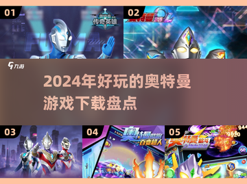 🔥2024超好玩的奥特曼游戏推荐🎉截图1