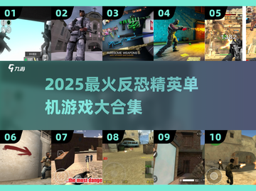 🎮经典反恐精英单机游戏推荐2025🔥截图1