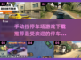 🔥2025最受欢迎停车场游戏下载推荐🚗🎮