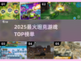 🔥2025最燃坦克游戏TOP榜💥