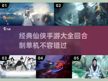 回合制仙侠手游推荐🔥2025经典大全✨截图1