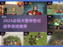 🔥2025必玩中世纪战争游戏推荐⚔