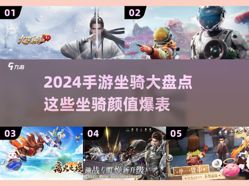 2024手游坐骑大赏✨哪些坐骑让你心动不已？截图1