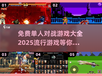 🔥2025最受欢迎免费对战游戏大全🎮截图1