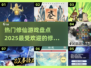 🔥2025必玩修仙游戏🔥下载秘籍🎉