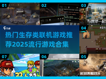 🔥2025必玩！超热门联机生存游戏合集🎉截图1