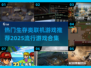 🔥2025必玩！超热门联机生存游戏合集🎉