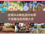 🔥2025必玩经典SLG单机游戏大全🔥