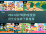 🔥2025超全免费宝宝游戏推荐！👶🎮有趣小游戏一键下载
