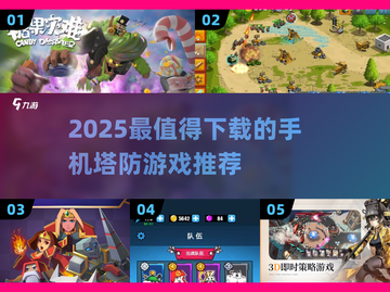 🔥2025必玩手机塔防游戏推荐！🎮截图1