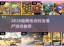 🔥2025经典枪战僵尸游戏大揭秘！💥