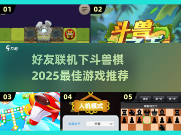 好友联机对战！🔥2025超燃斗兽棋游戏推荐🎮截图1