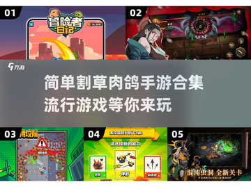 🔥2025割草肉鸽手游合集💥流行游戏分享🎮截图1