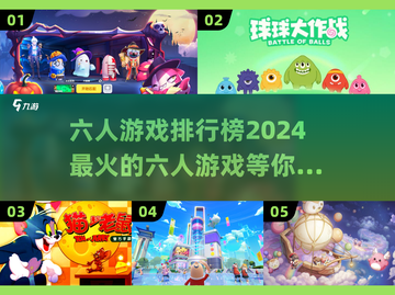 🔥2024六人游戏排行榜✨好玩到停不下来！截图1