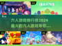 🔥2024六人游戏排行榜✨好玩到停不下来！