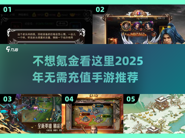 🔥2025年最🔥的手游排行，不充值也能玩得爽！🎮截图1