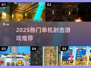 🔥2025超火单机射击手游推荐！🎮截图1