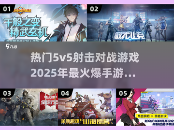 🔥2025必玩！超热门5v5射击手游合集💥截图1